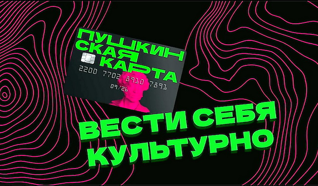 Программа «Пушкинская карта» продолжает свою работу
